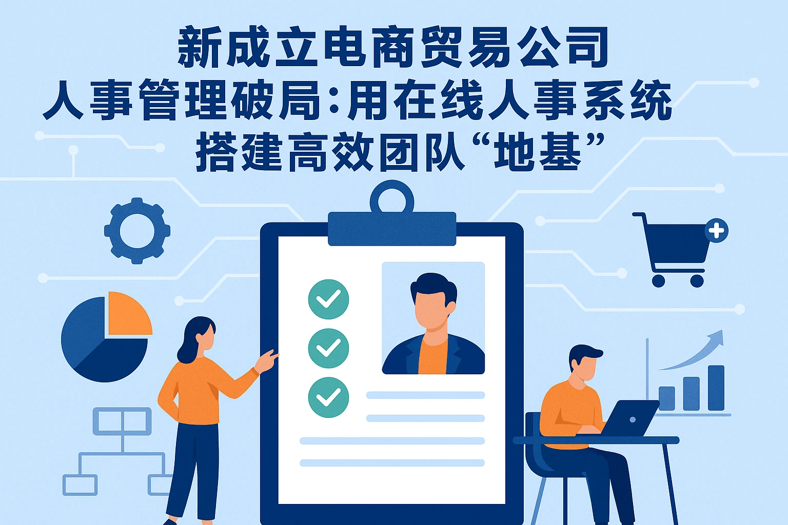 新成立电商贸易公司人事管理破局：用在线人事系统搭建高效团队“地基”