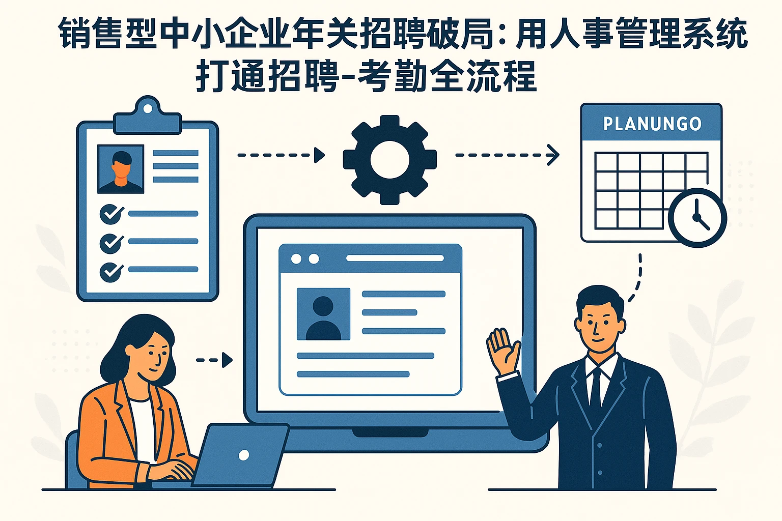 销售型中小企业年关招聘破局：用人事管理系统打通招聘-考勤全流程