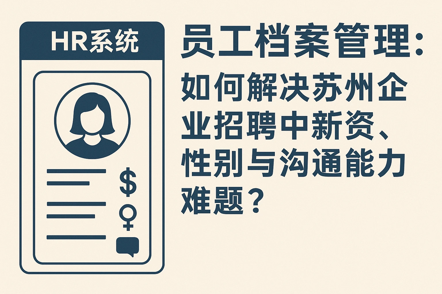 HR系统中的员工档案管理：如何解决苏州企业招聘中的薪资、性别与沟通能力难题？