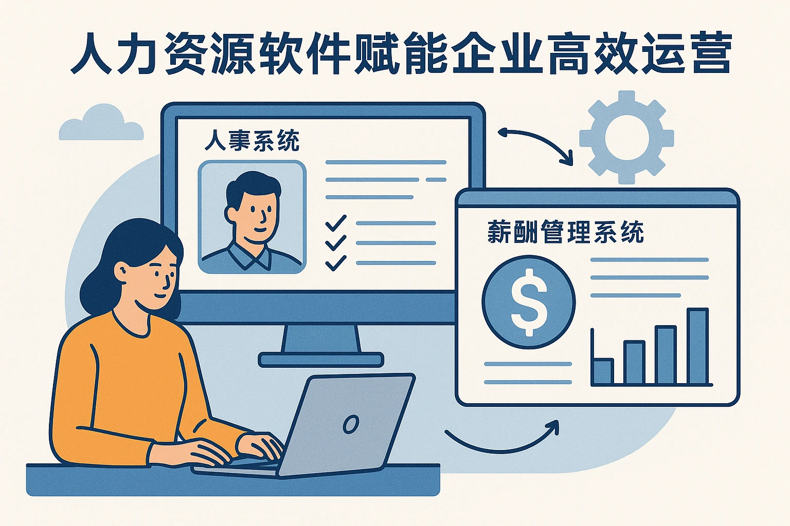 人力资源软件赋能企业高效运营：人事系统维护与薪酬管理系统的实践之道