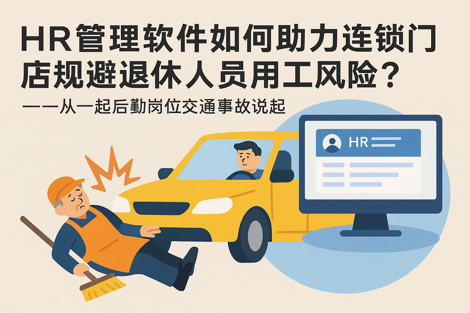 HR管理软件如何助力连锁门店规避退休人员用工风险？——从一起后勤岗位交通事故说起