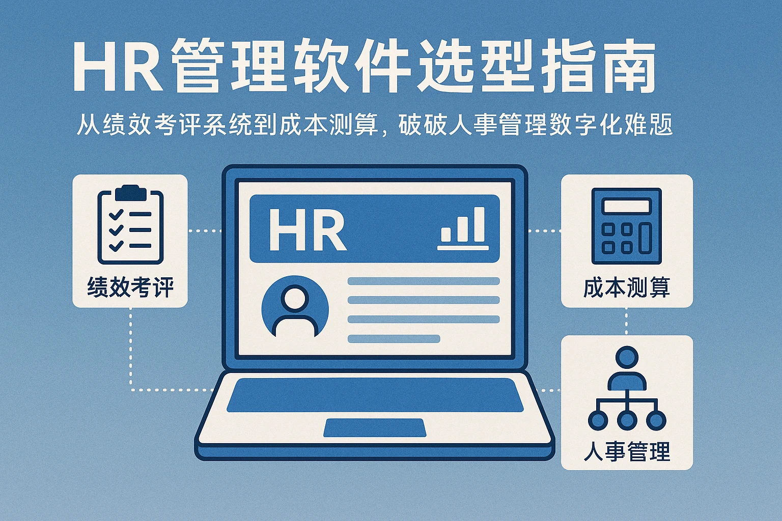 HR管理软件选型指南：从绩效考评系统到成本测算，破解人事管理数字化难题