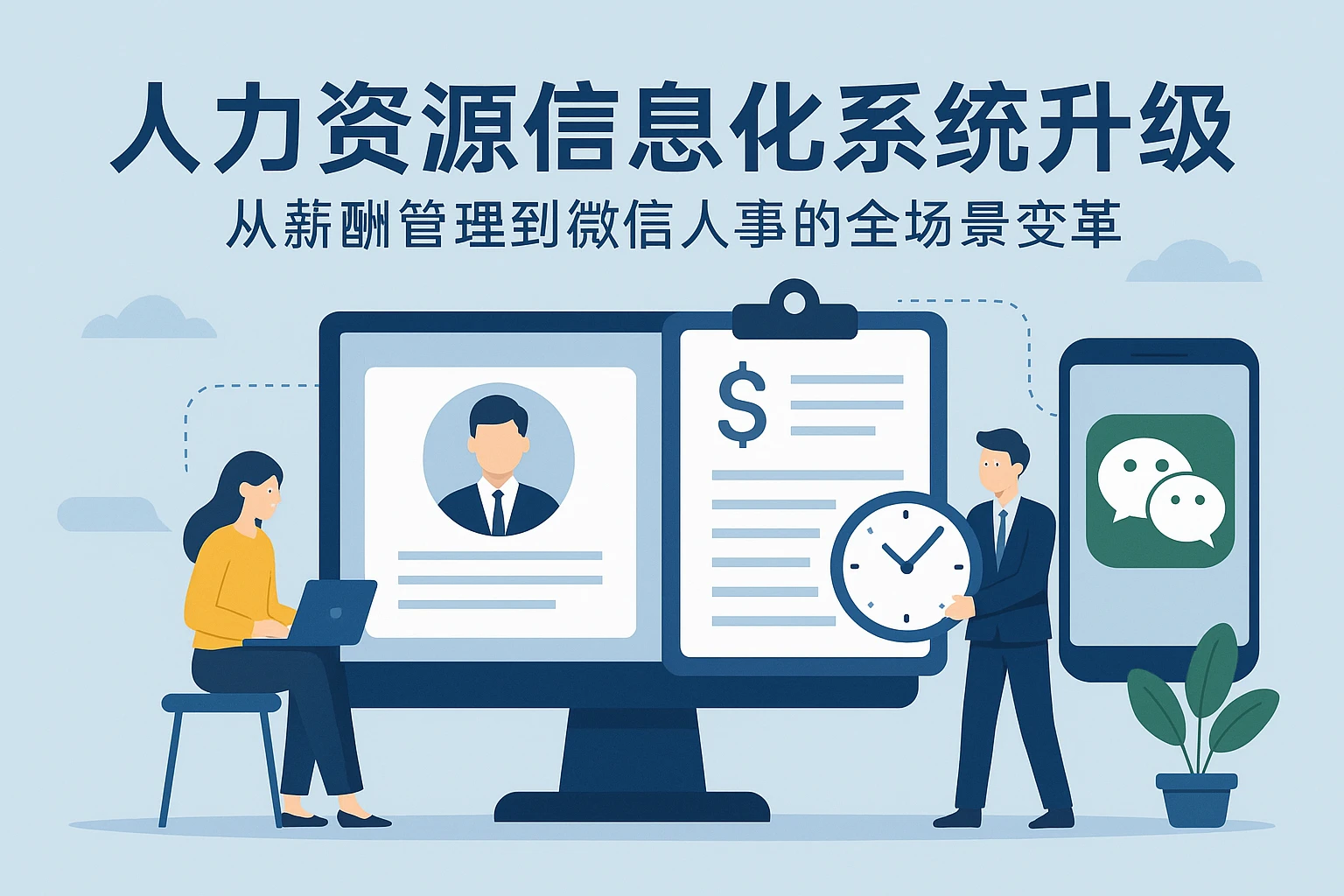 人力资源信息化系统升级：从薪酬管理到微信人事的全场景变革