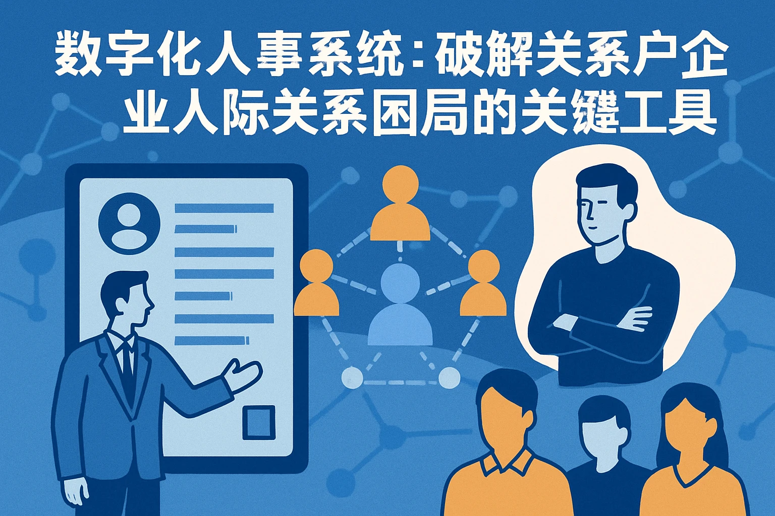 数字化人事系统：破解关系户企业人际关系困局的关键工具