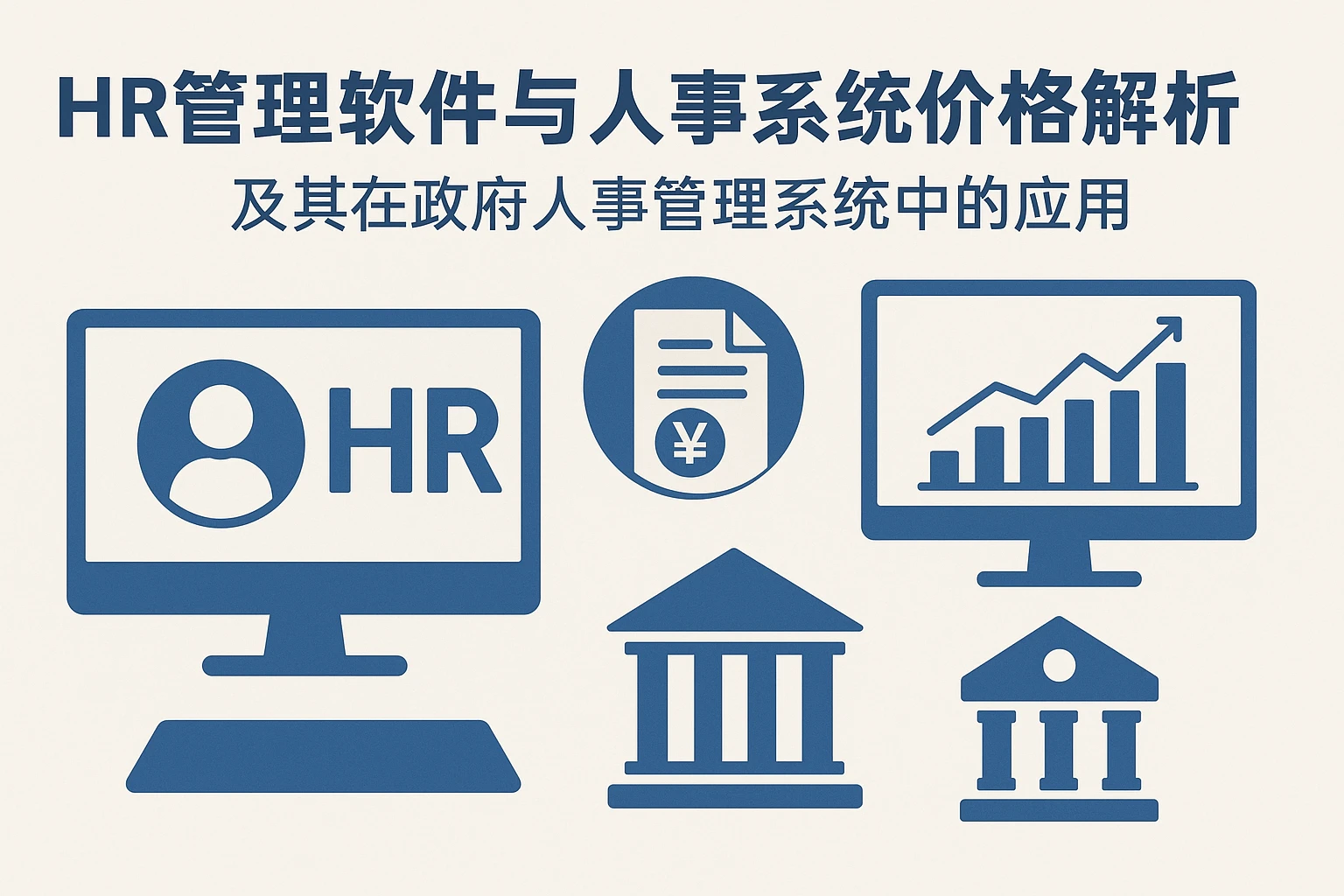 HR管理软件与人事系统价格解析及其在政府人事管理系统中的应用
