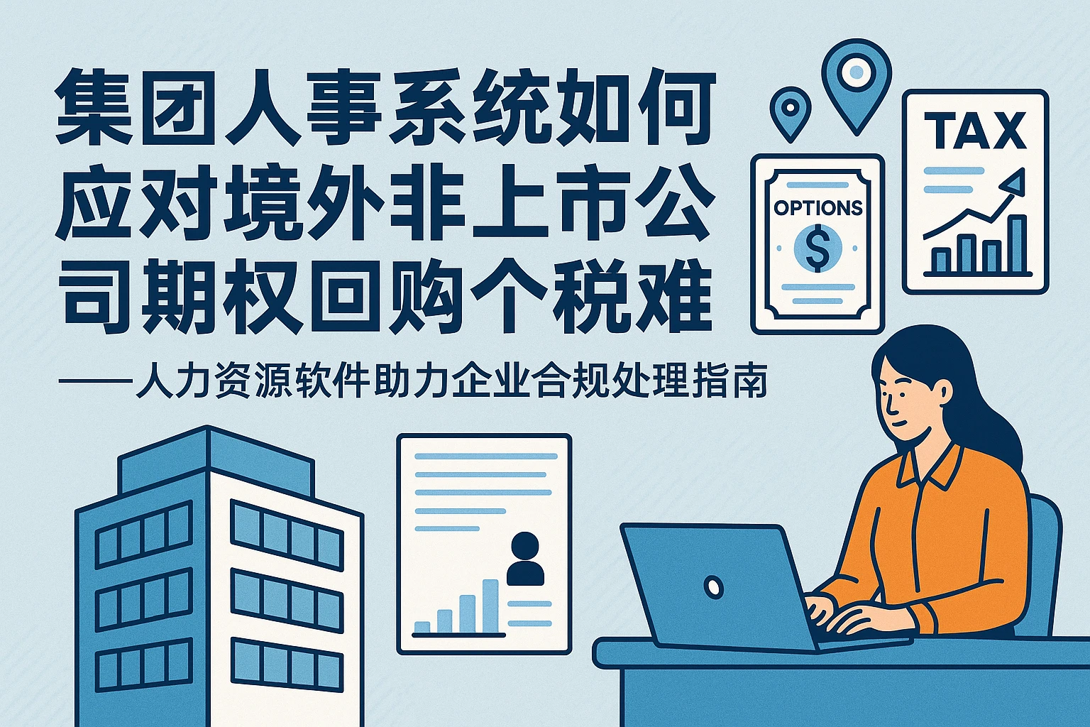 集团人事系统如何应对境外非上市公司期权回购个税难题？——人力资源软件助力企业合规处理指南
