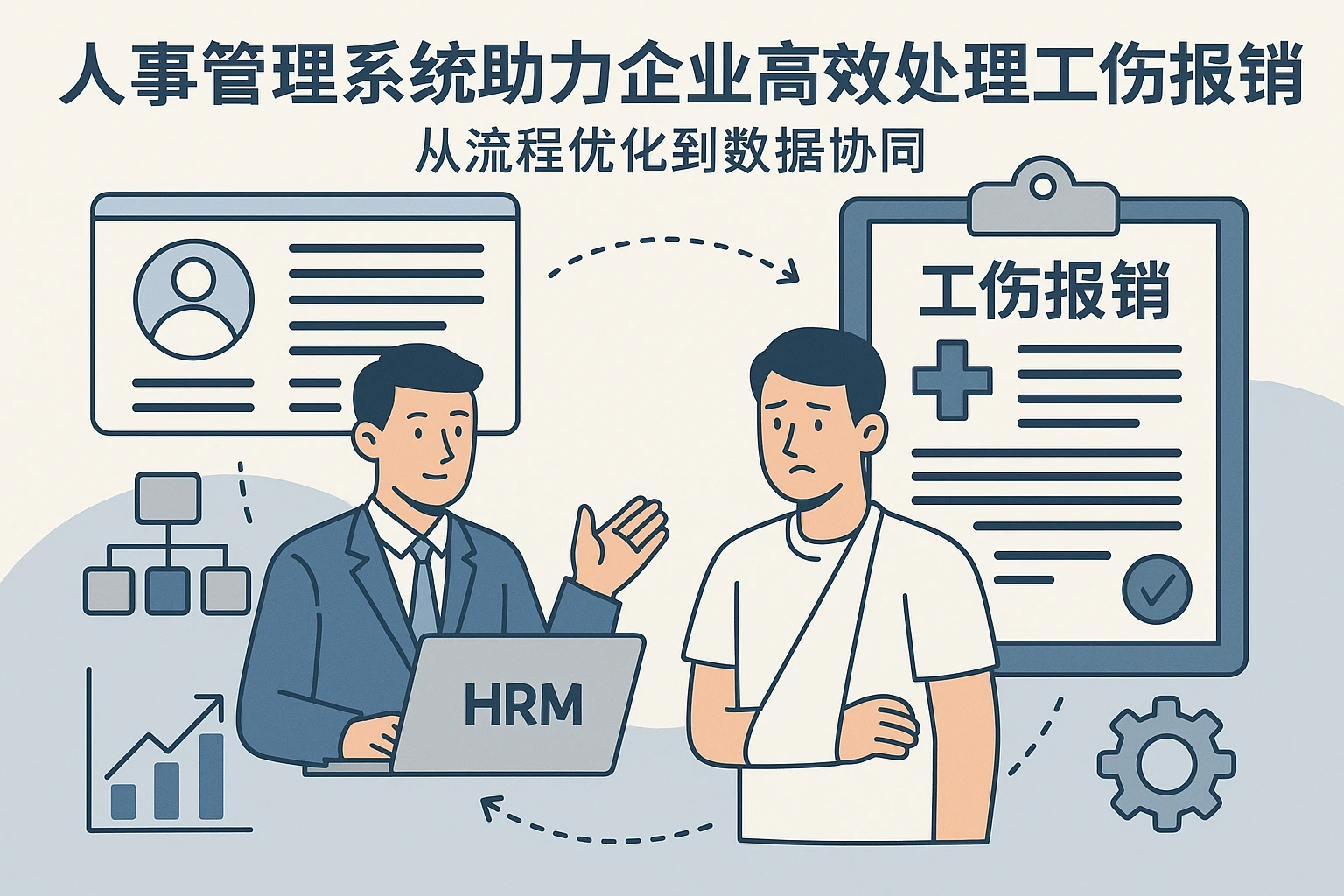 人事管理系统助力企业高效处理工伤报销：从流程优化到数据协同