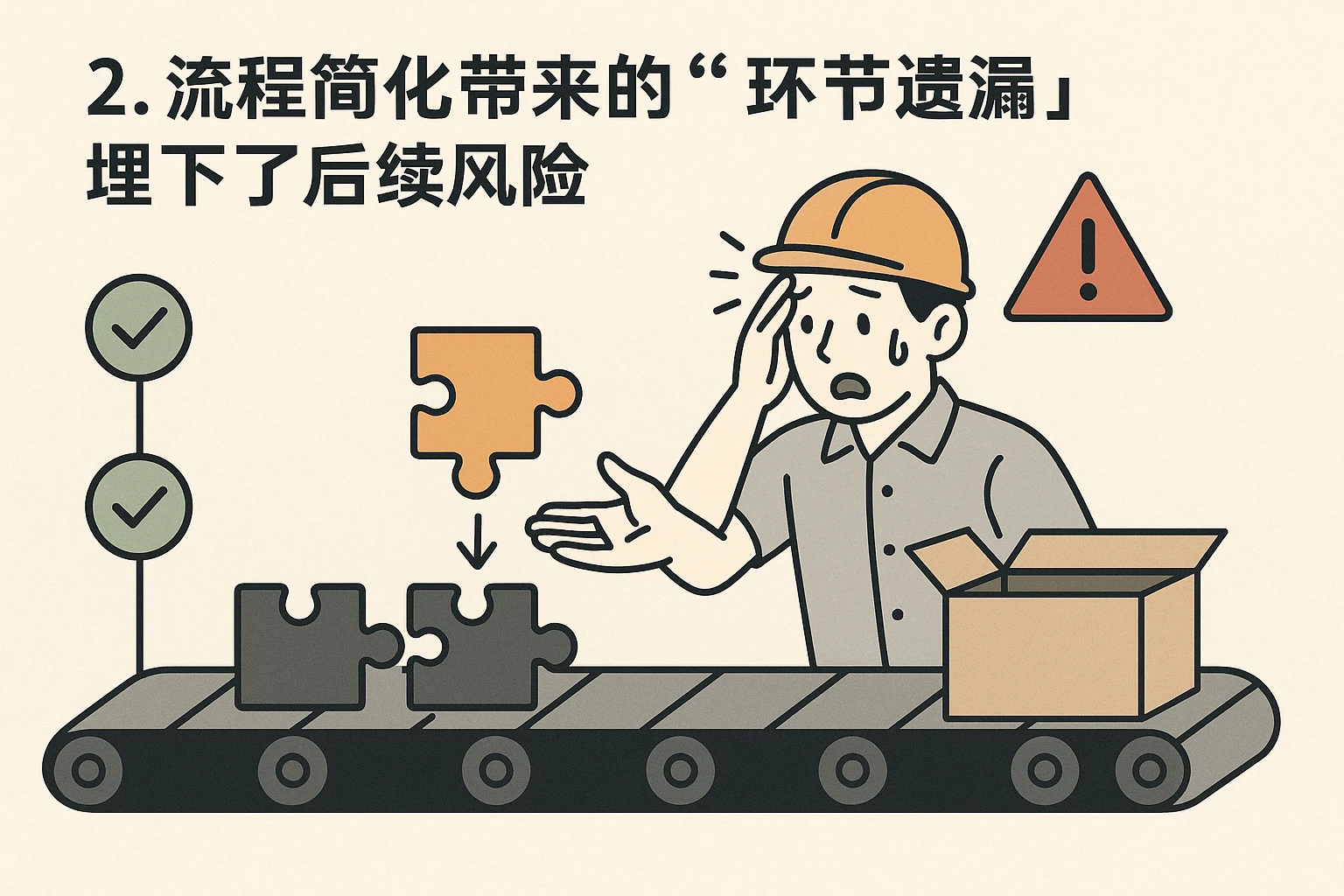 2. 流程简化带来的“环节遗漏”，埋下了后续风险