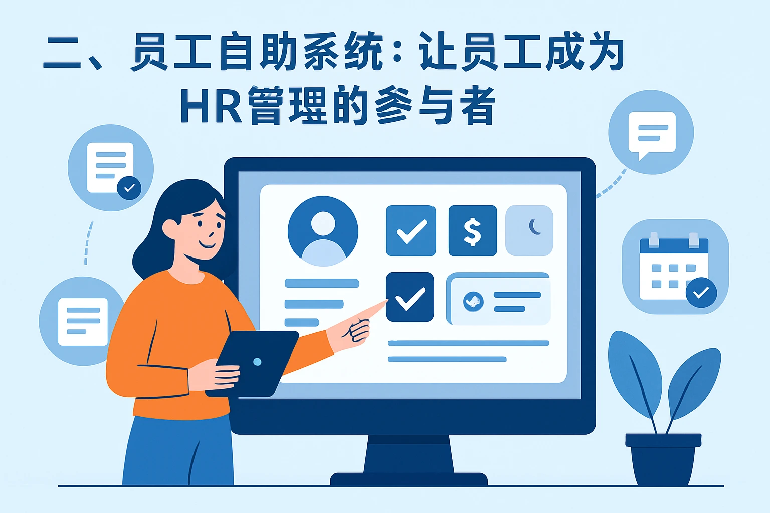二、员工自助系统：让员工成为HR管理的参与者