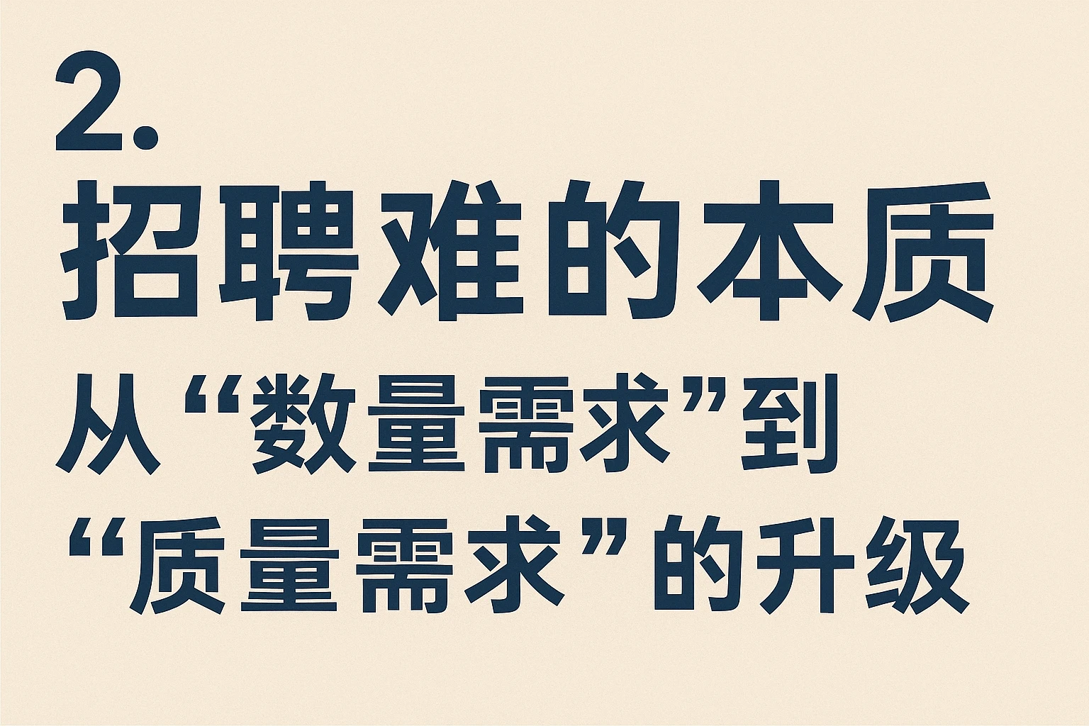 2. 招聘难的本质：从“数量需求”到“质量需求”的升级