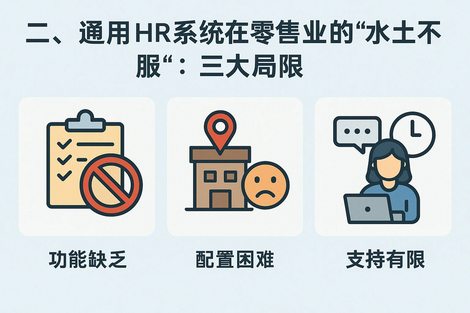 二、通用HR系统在零售业的“水土不服”：三大局限
