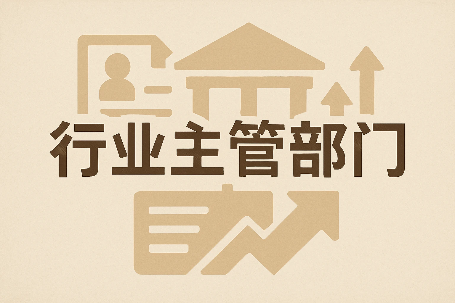 2. 行业主管部门