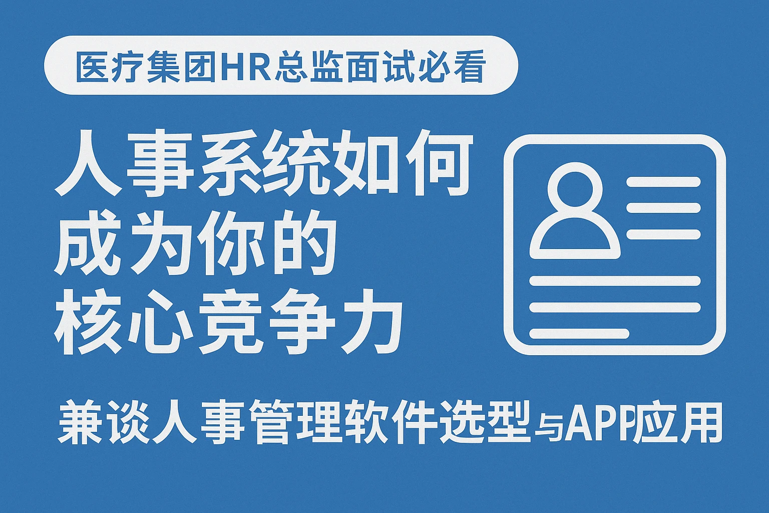 医疗集团HR总监面试必看：人事系统如何成为你的核心竞争力——兼谈人事管理软件选型与APP应用