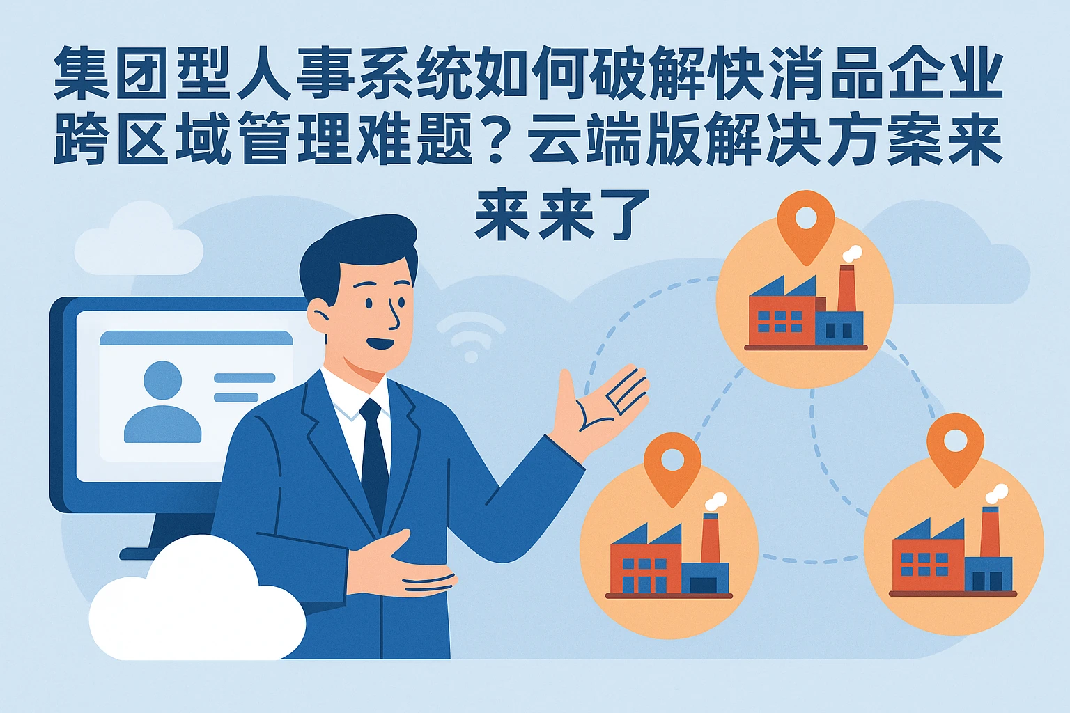 集团型人事系统如何破解快消品企业跨区域管理难题？云端版解决方案来了