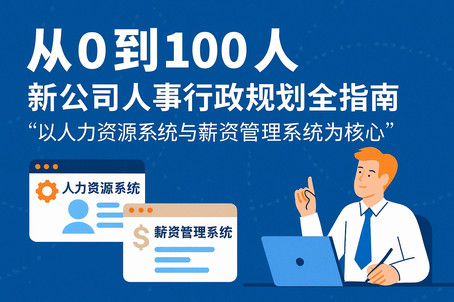从0到100人：新公司人事行政规划全指南——以人力资源系统与薪资管理系统为核心