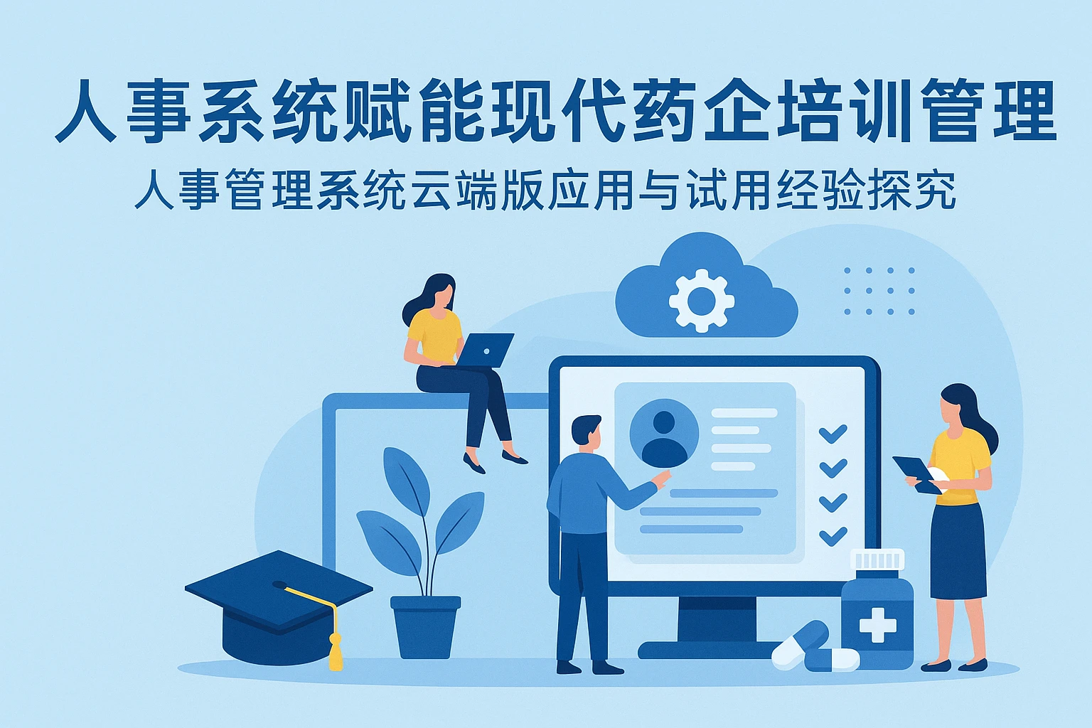 人事系统赋能现代药企培训管理——人事管理系统云端版应用与试用经验探究