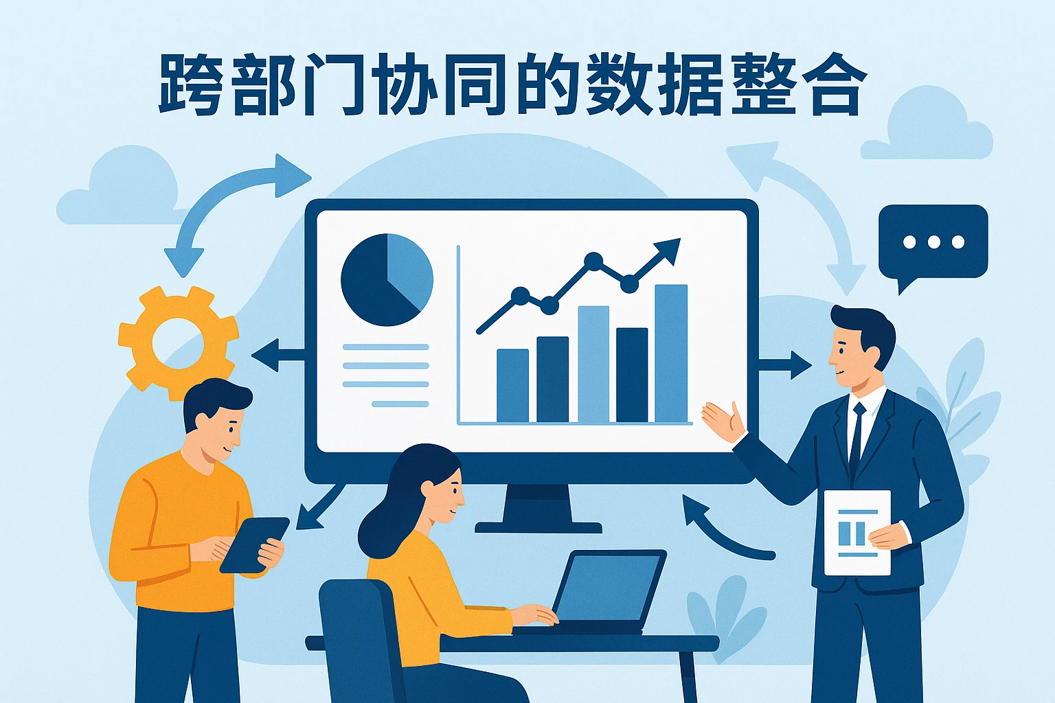 跨部门协同的数据整合