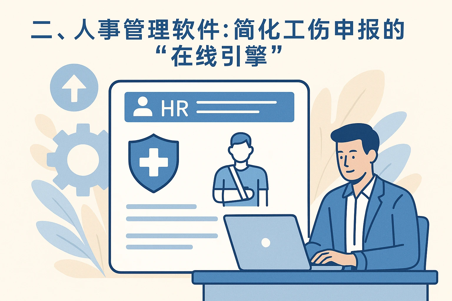 二、人事管理软件：简化工伤申报的“在线引擎”