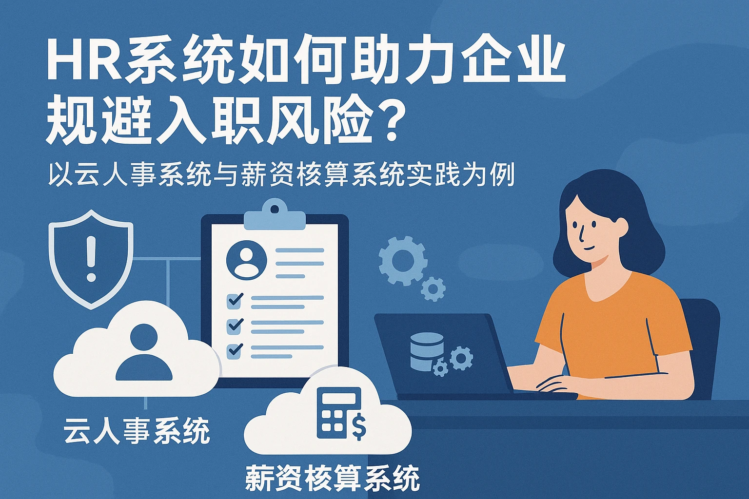 HR系统如何助力企业规避入职风险？以云人事系统与薪资核算系统实践为例