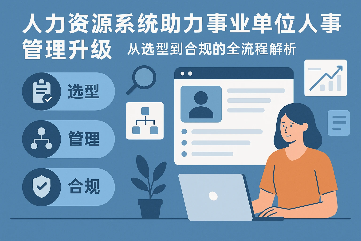 人力资源系统助力事业单位人事管理升级：从选型到合规的全流程解析
