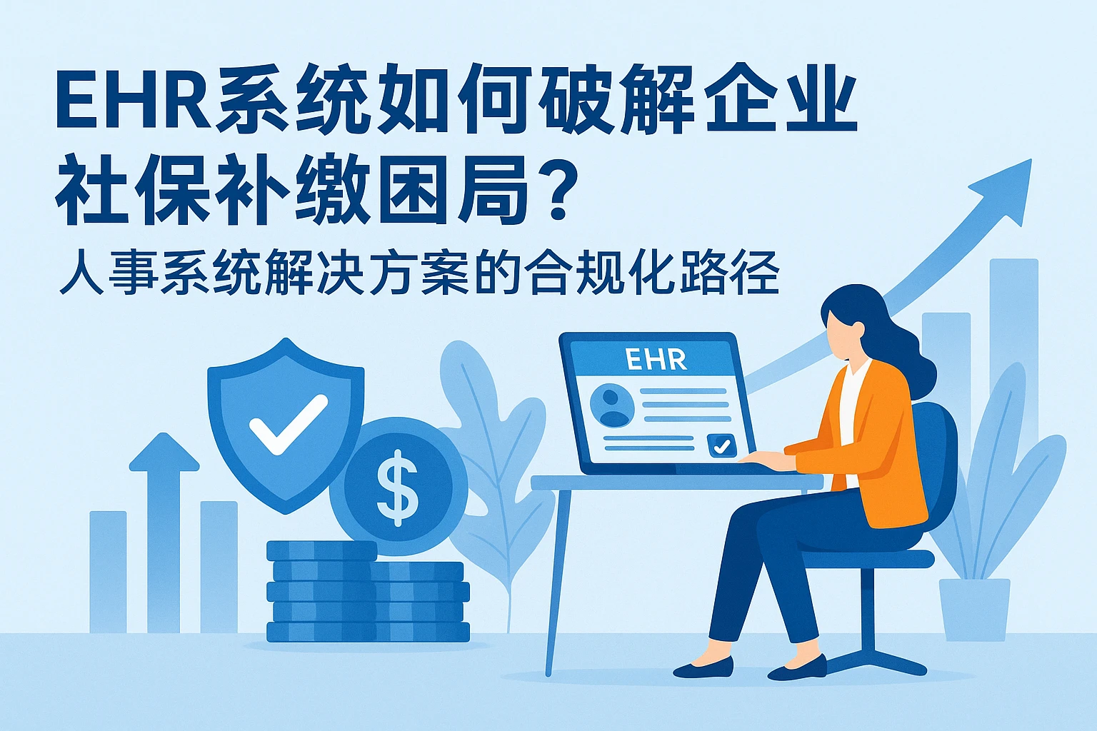 EHR系统如何破解企业社保补缴困局？人事系统解决方案的合规化路径