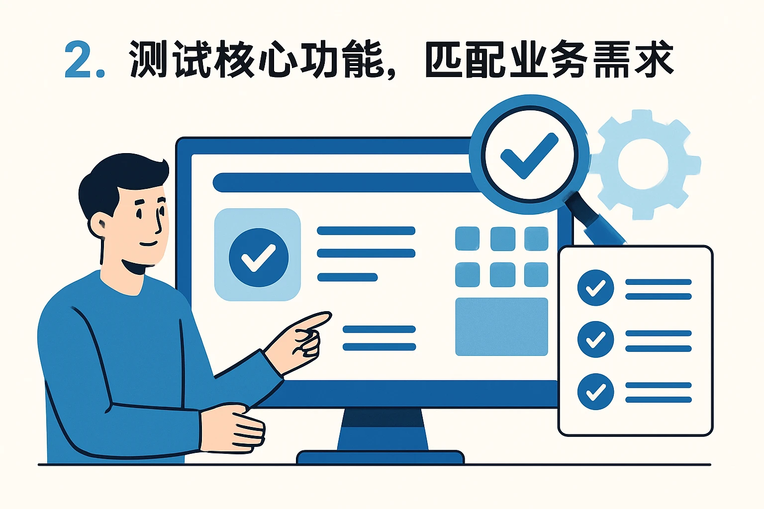 2. 测试核心功能，匹配业务需求