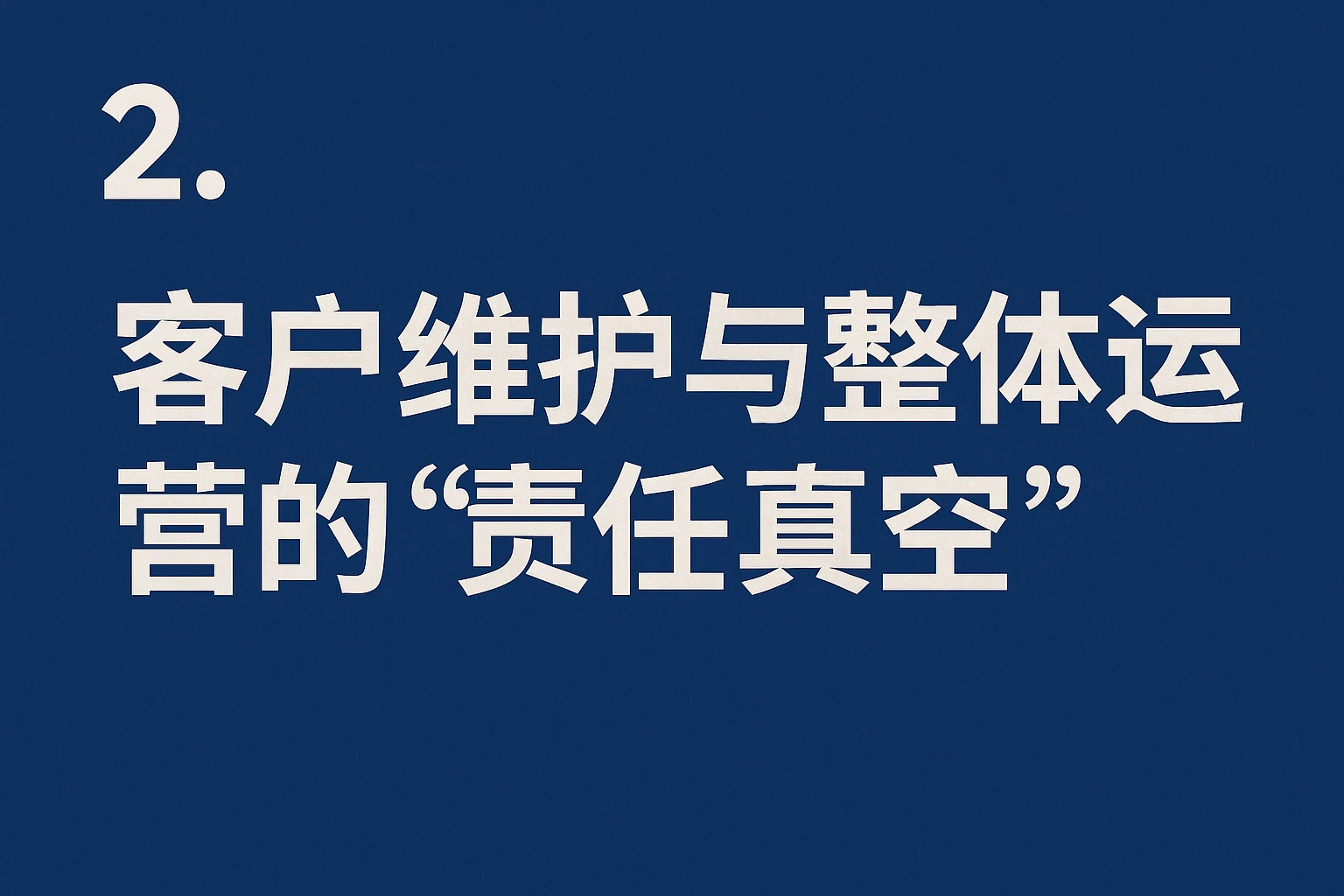 2. 客户维护与整体运营的“责任真空”