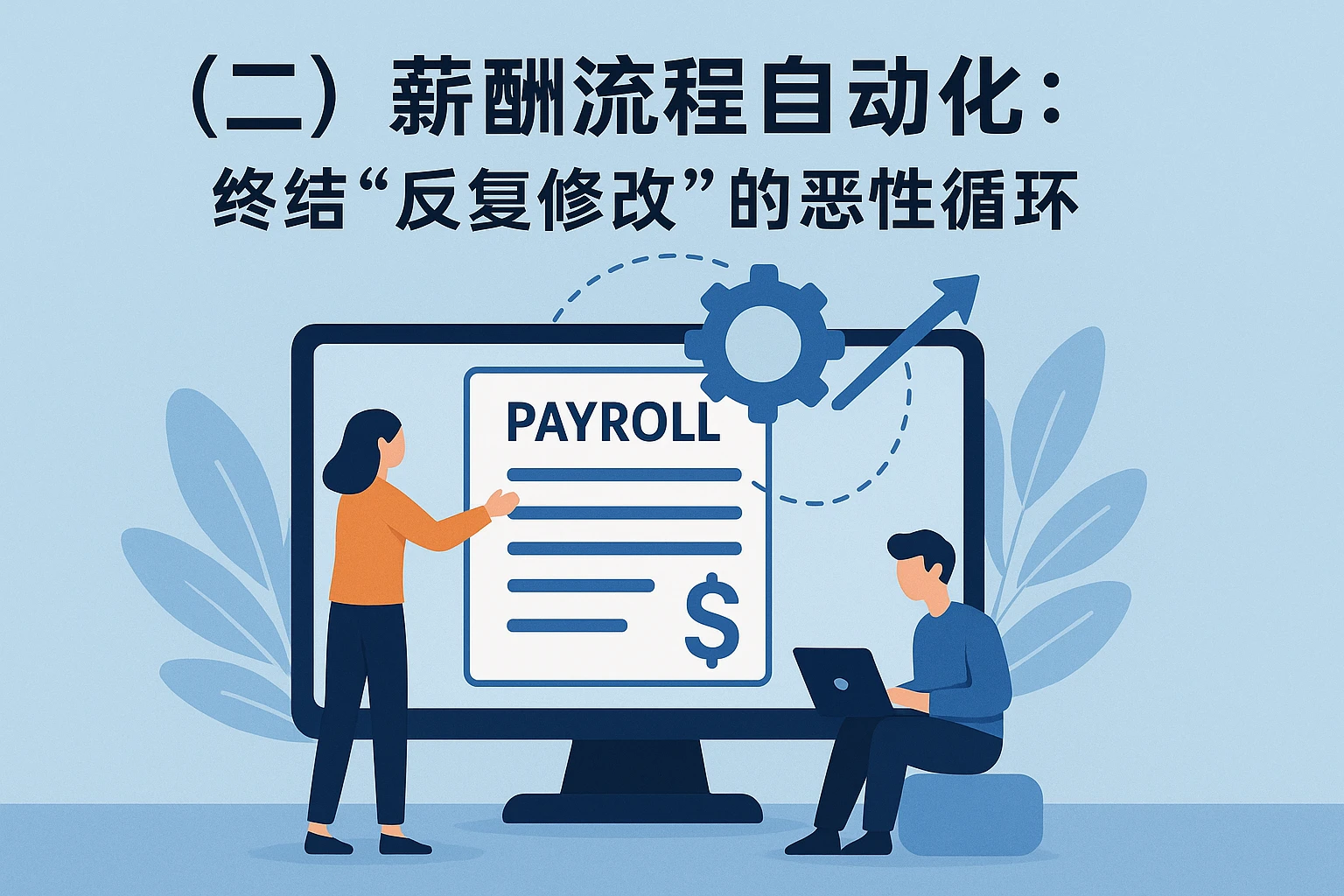 （二）薪酬流程自动化：终结“反复修改”的恶性循环
