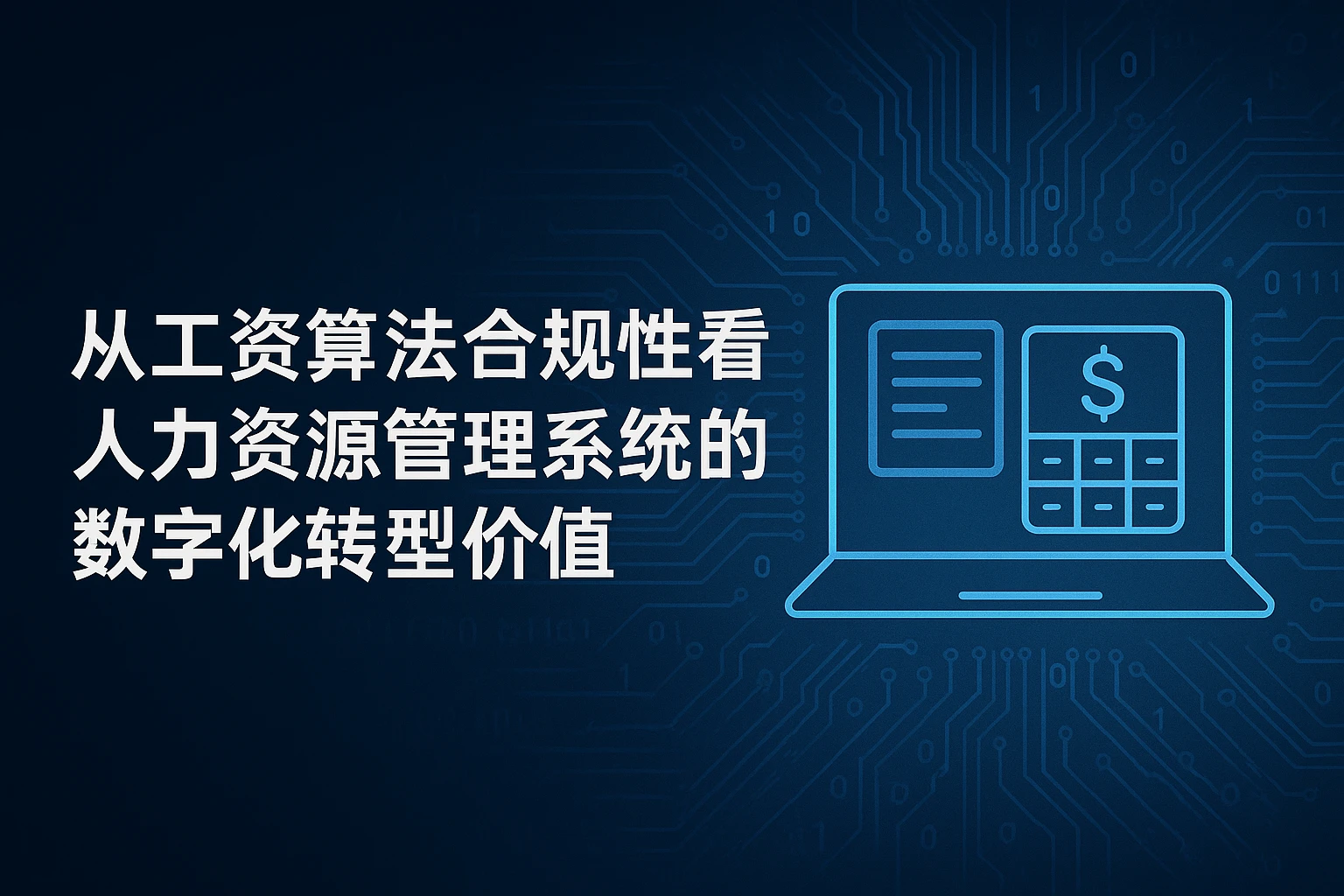从工资算法合规性看人力资源管理系统的数字化转型价值
