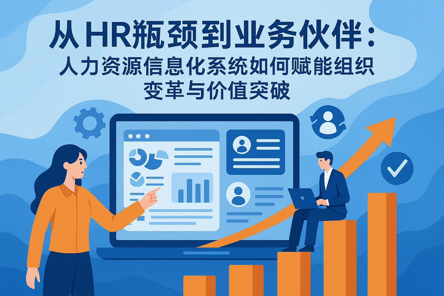 从HR瓶颈到业务伙伴：人力资源信息化系统如何赋能组织变革与价值突破