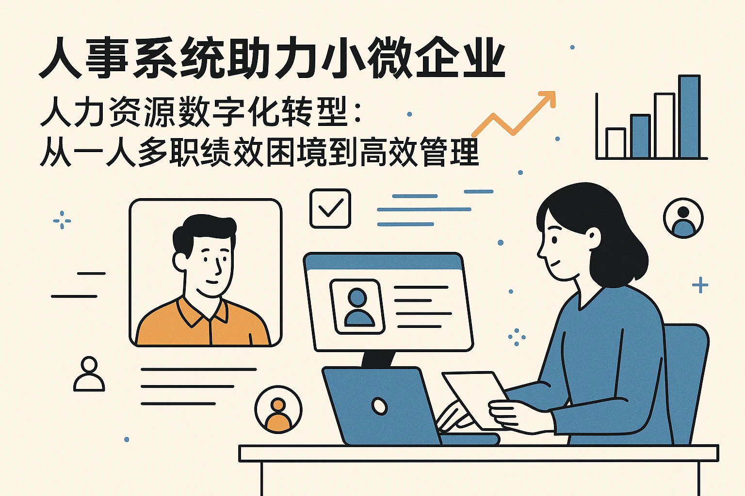 人事系统助力小微企业人力资源数字化转型：从一人多职绩效困境到高效管理