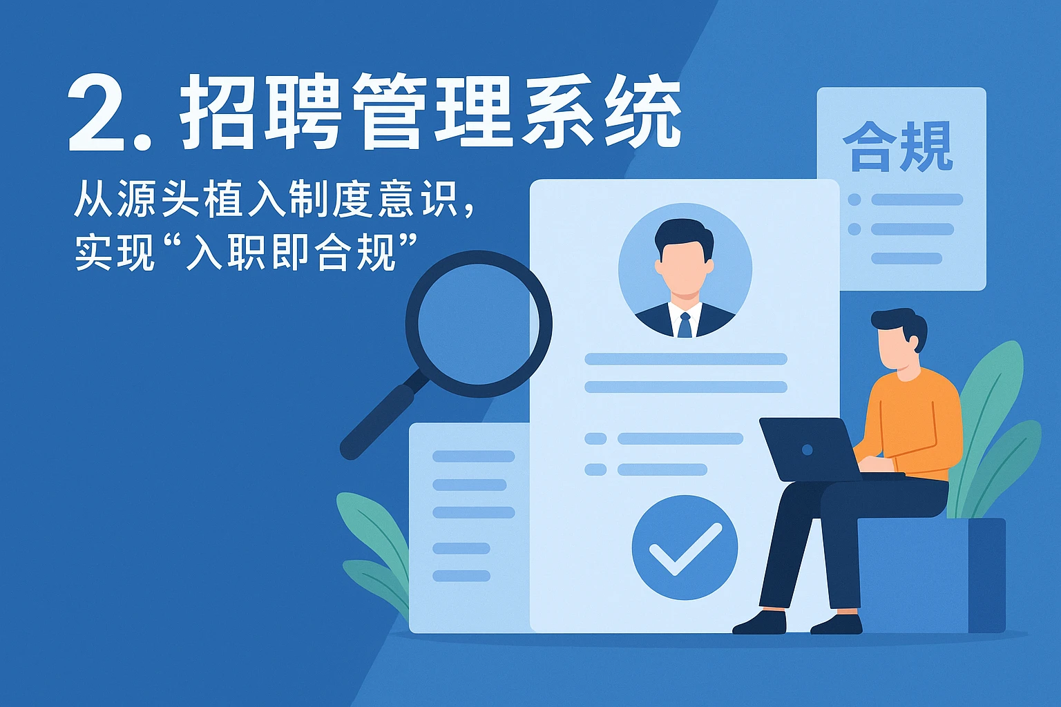 2. 招聘管理系统：从源头植入制度意识，实现“入职即合规”