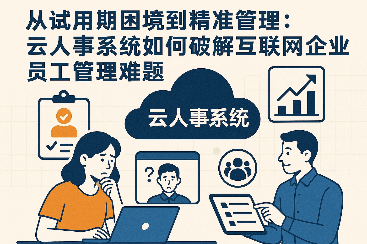 从试用期困境到精准管理：云人事系统如何破解互联网企业员工管理难题