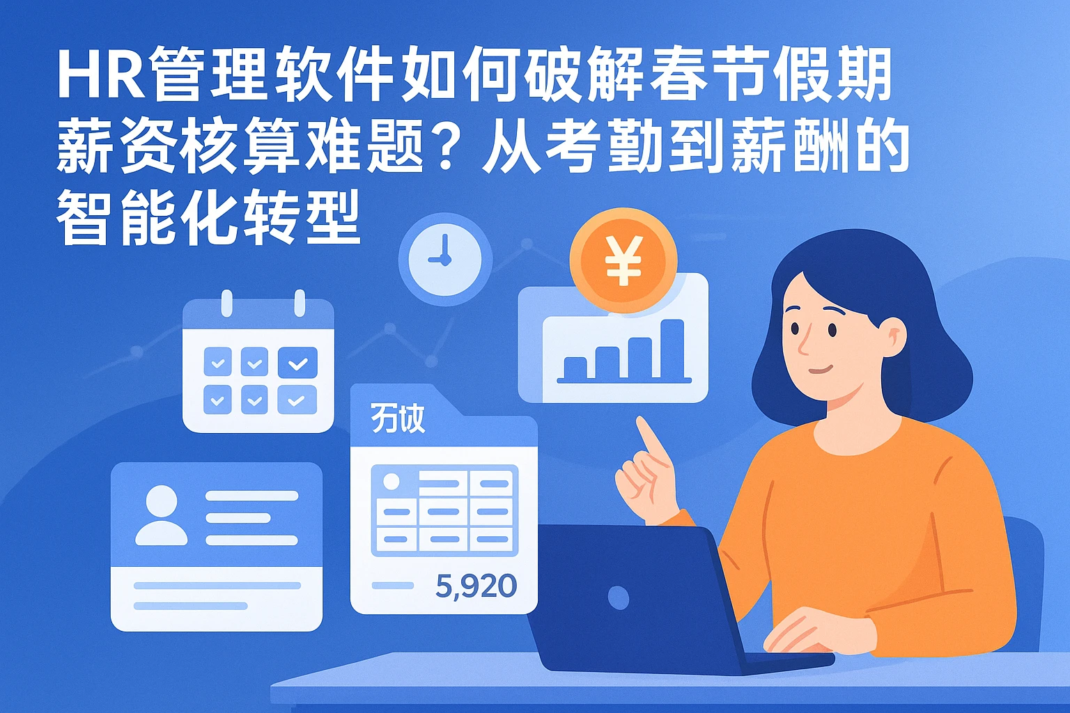 HR管理软件如何破解春节假期薪资核算难题？从考勤到薪酬的智能化转型