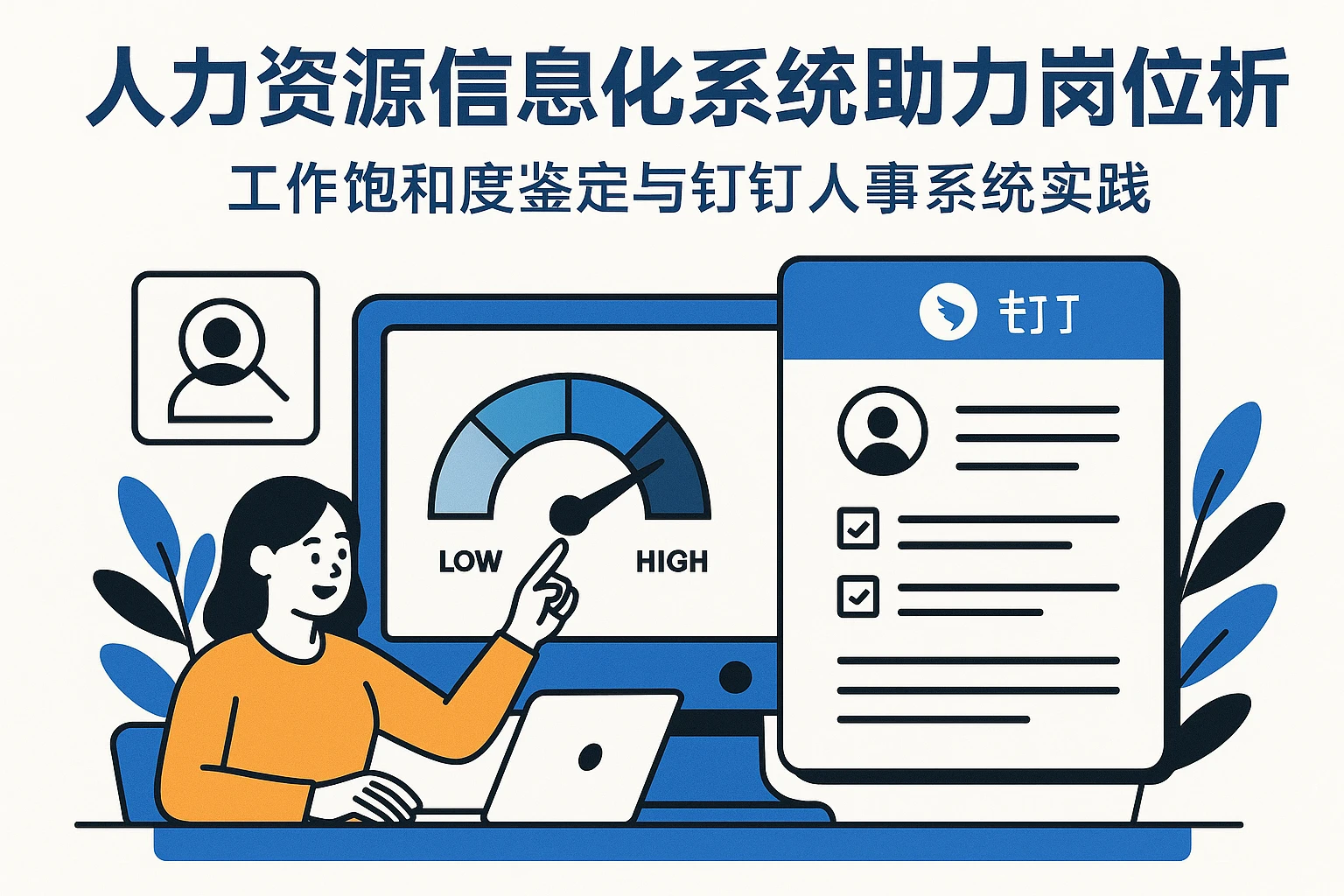 人力资源信息化系统助力岗位分析：工作饱和度鉴定与钉钉人事系统实践