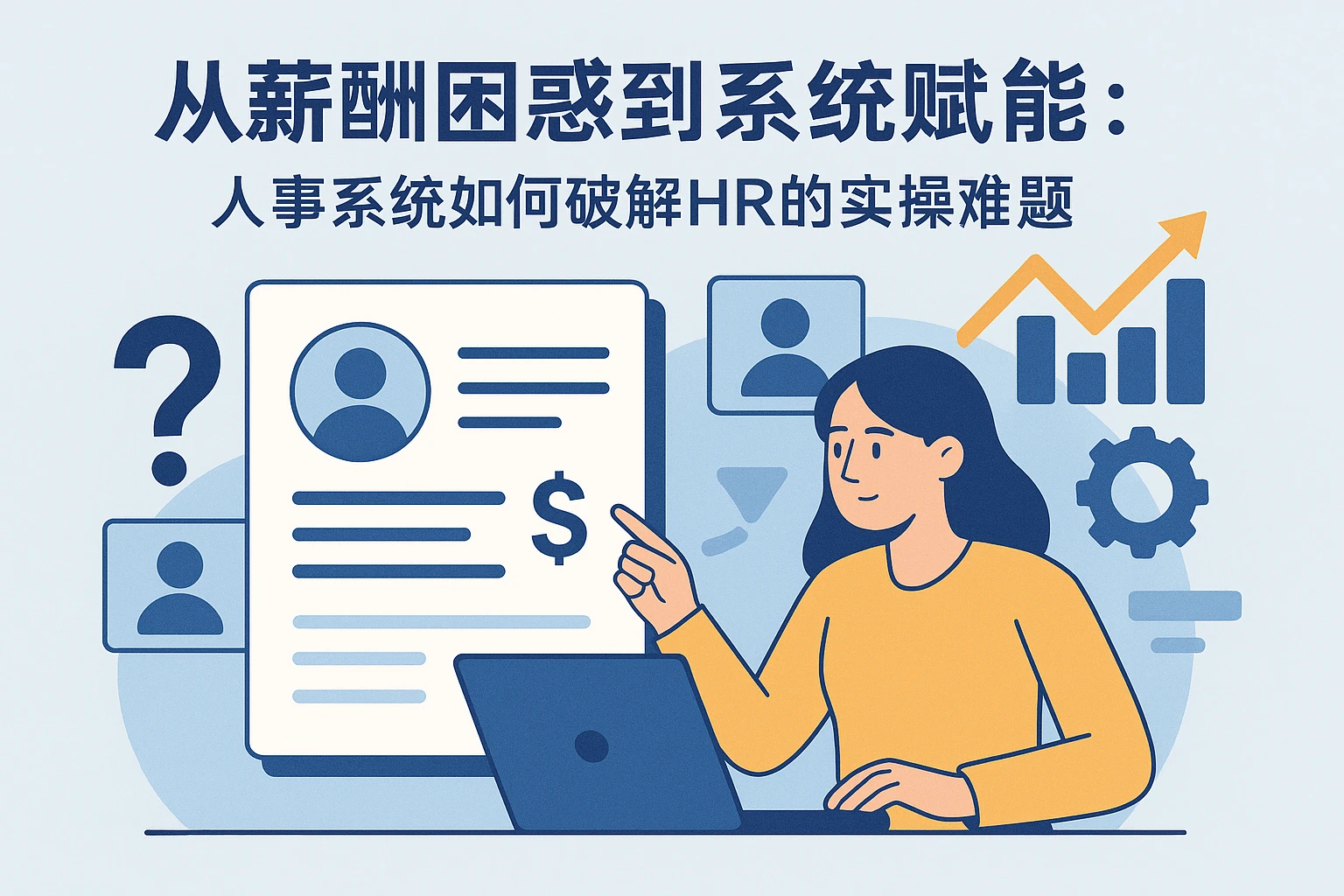 从薪酬困惑到系统赋能：人事系统如何破解HR的实操难题