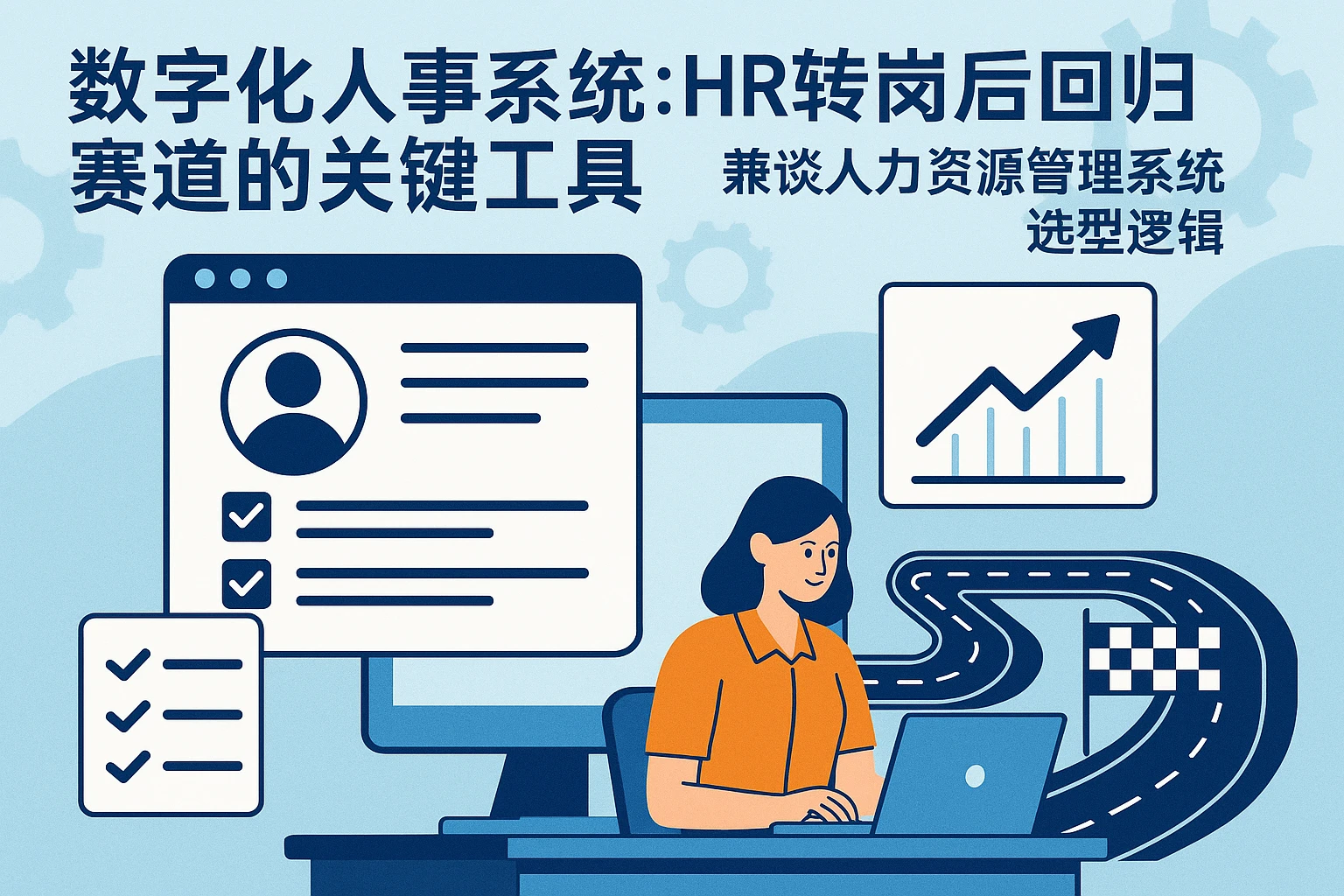 数字化人事系统：HR转岗后回归赛道的关键工具——兼谈人力资源管理系统选型逻辑