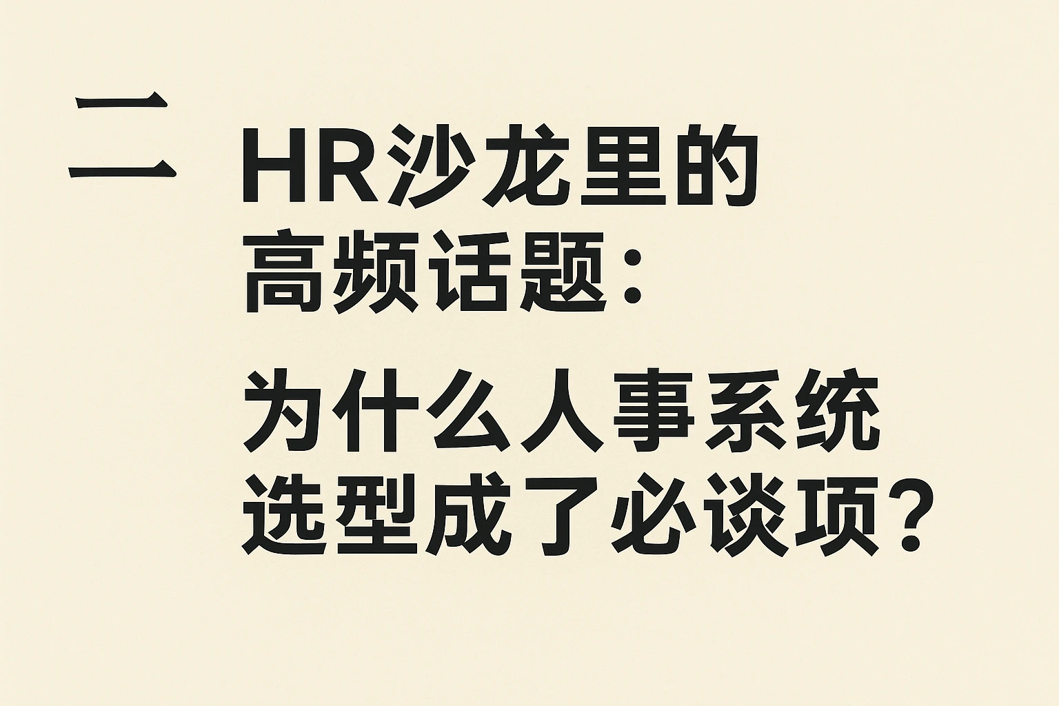 二、HR沙龙里的高频话题：为什么人事系统选型成了必谈项？