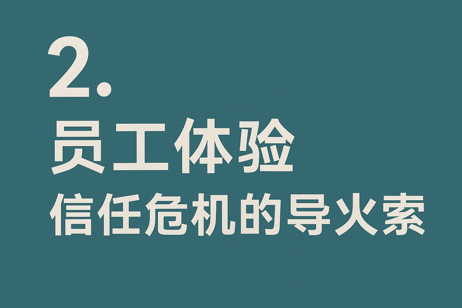 2. 员工体验：信任危机的导火索