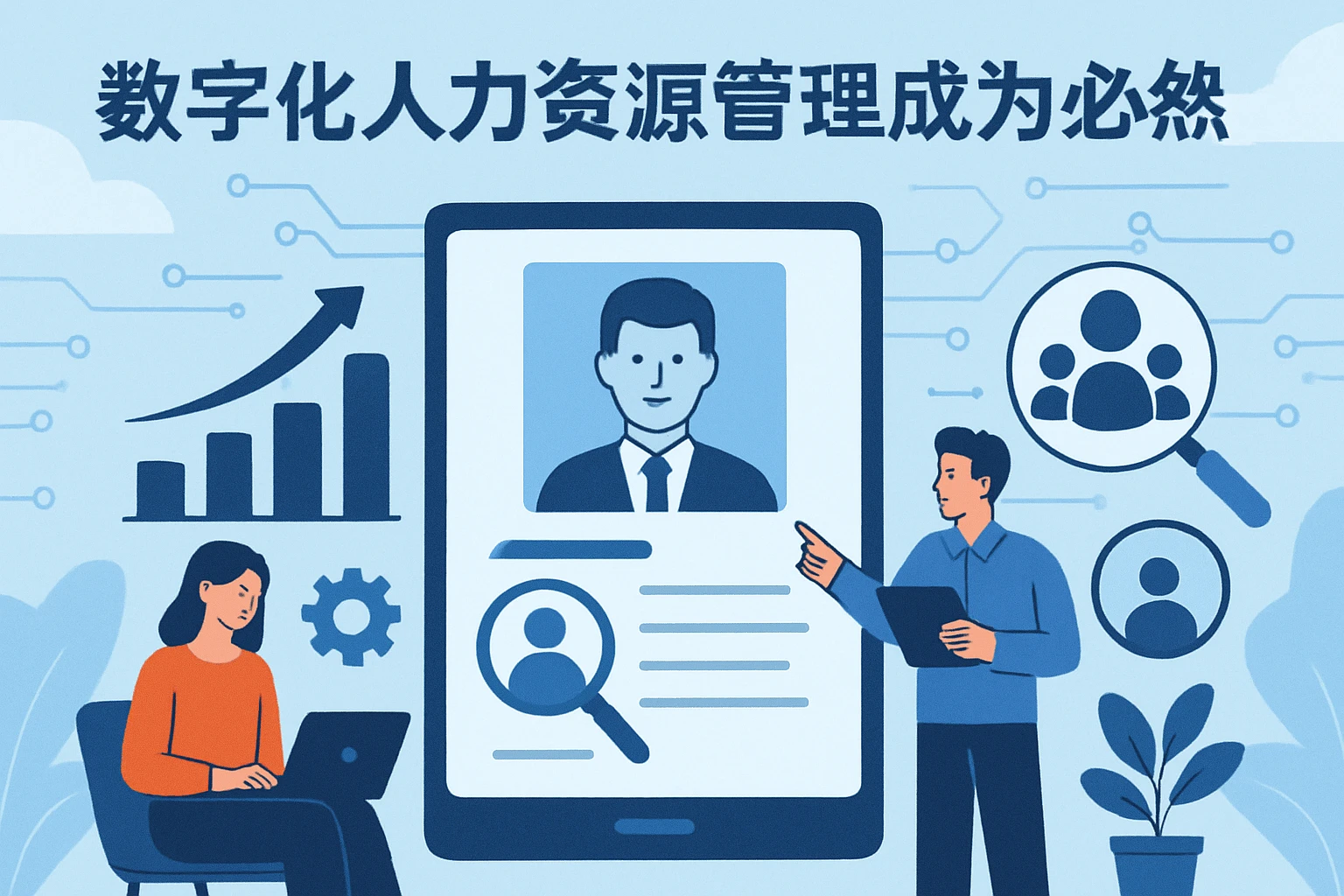 数字化人力资源管理成为必然趋势