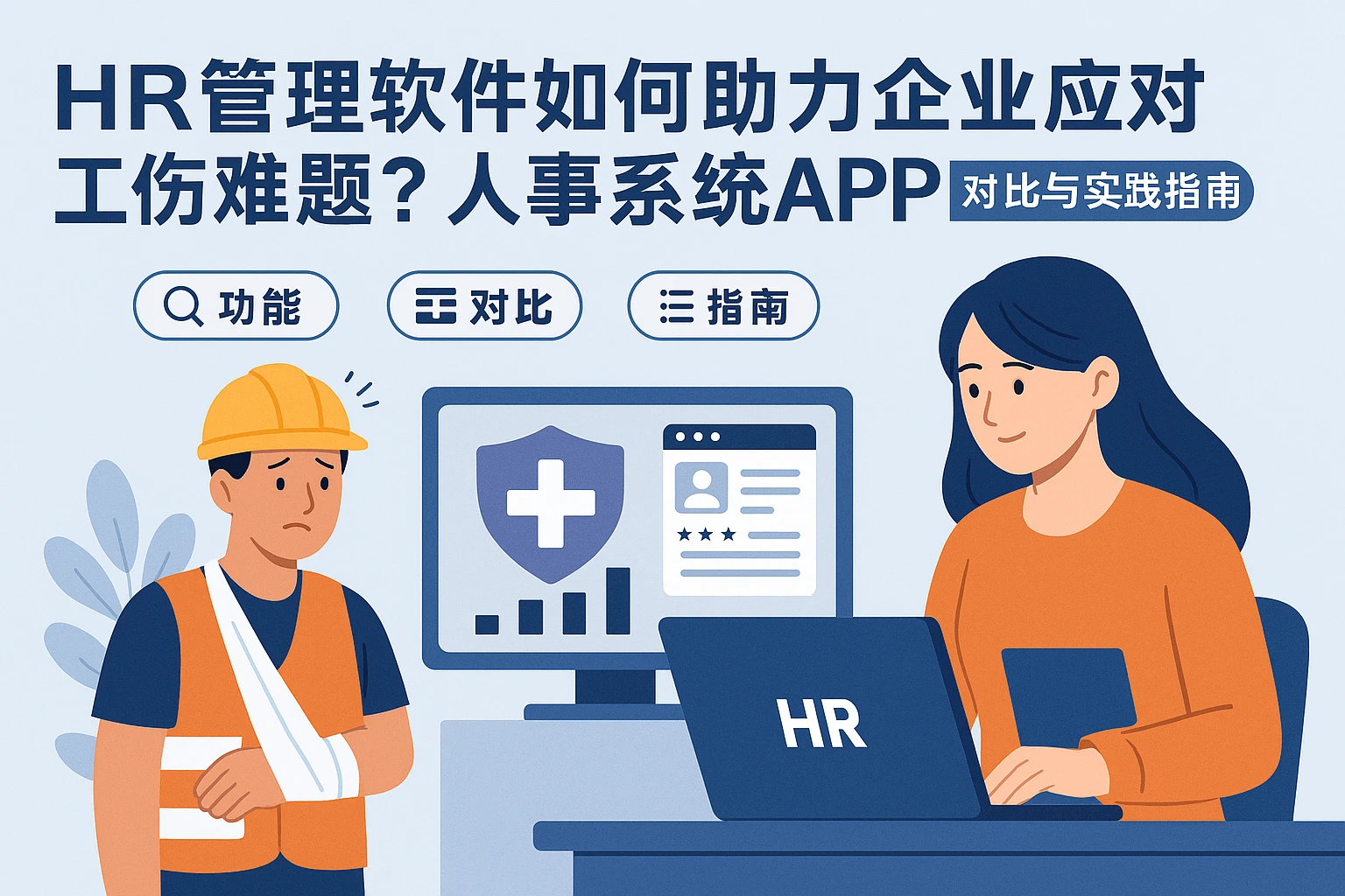 HR管理软件如何助力企业应对工伤难题？人事系统APP对比与实践指南