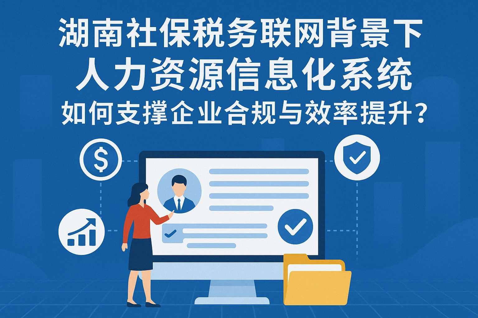 湖南社保税务联网背景下，人力资源信息化系统如何支撑企业合规与效率提升？