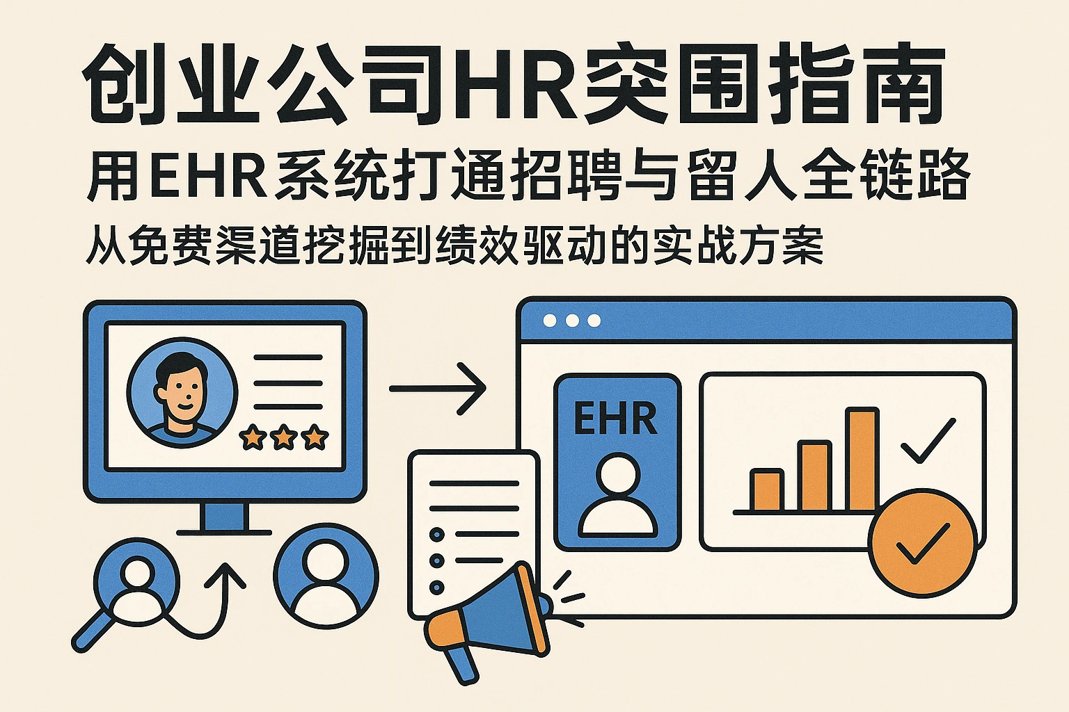 创业公司HR突围指南：用EHR系统打通招聘与留人全链路——从免费渠道挖掘到绩效驱动的实战方案