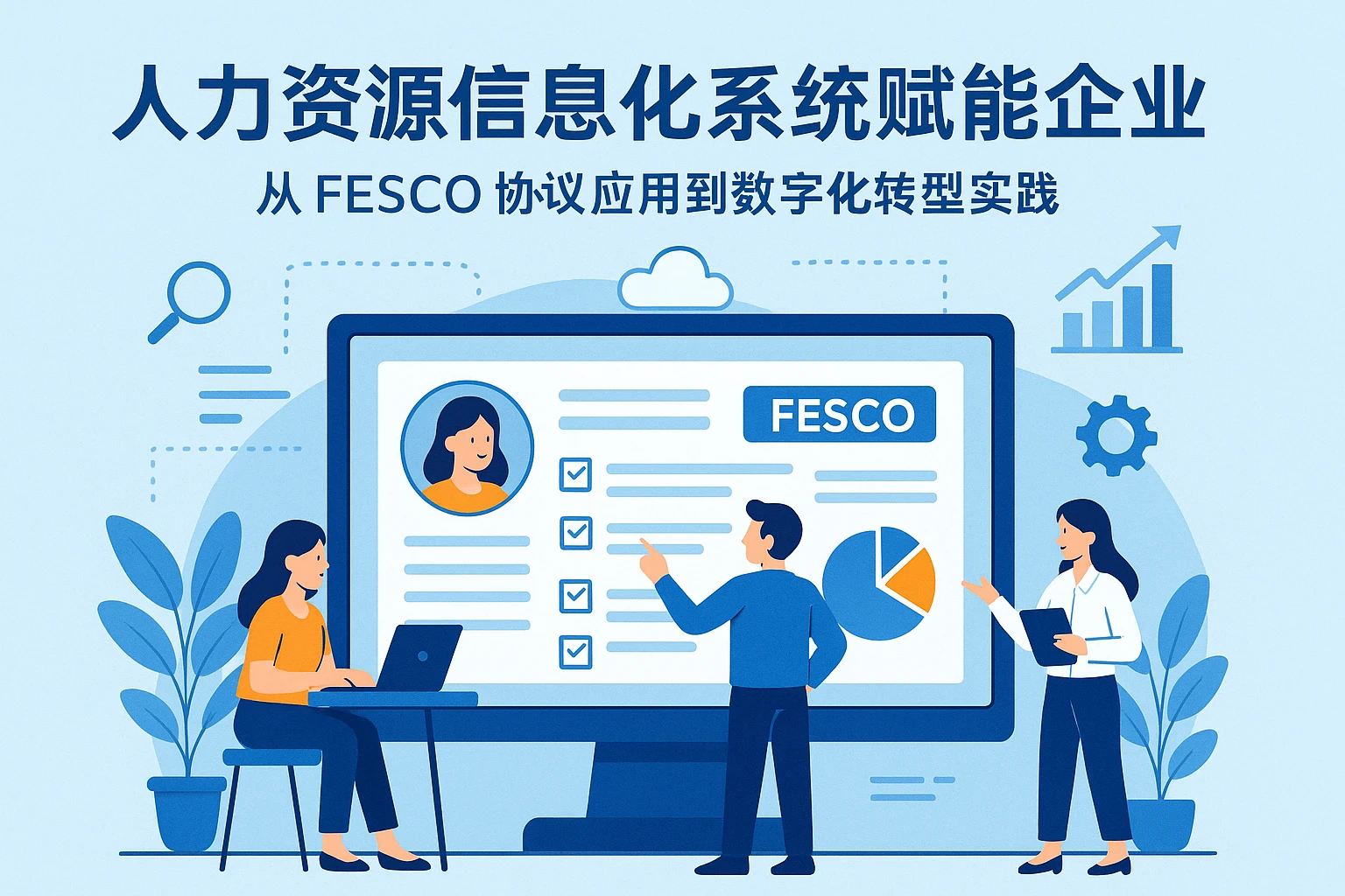 人力资源信息化系统赋能企业：从FESCO协议应用到数字化转型实践