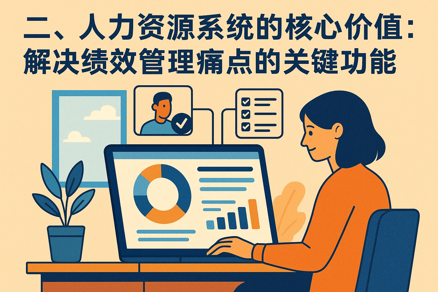 二、人力资源系统的核心价值：解决绩效管理痛点的关键功能