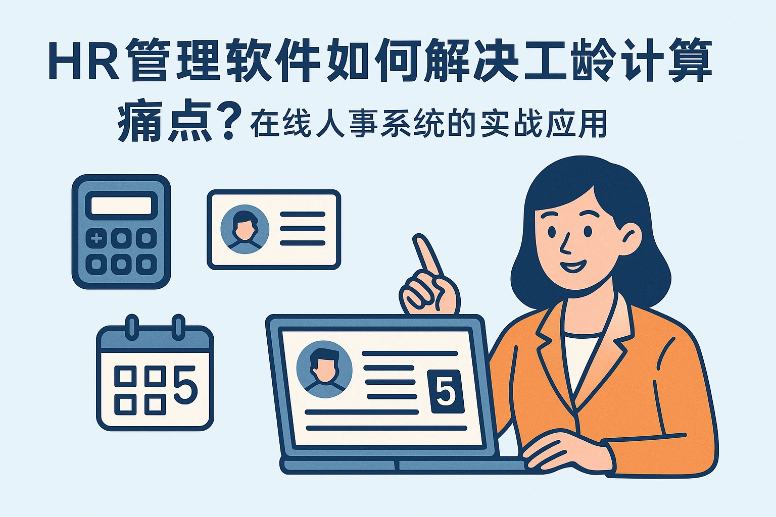 HR管理软件如何解决工龄计算痛点？在线人事系统的实战应用