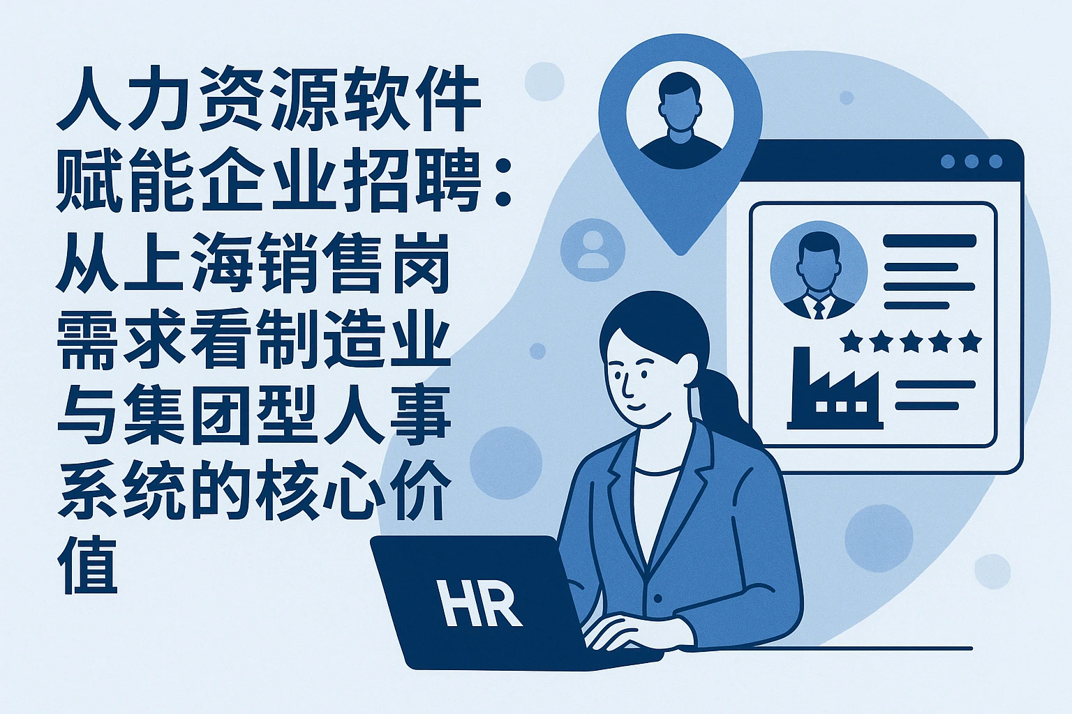 人力资源软件赋能企业招聘：从上海销售岗需求看制造业与集团型人事系统的核心价值