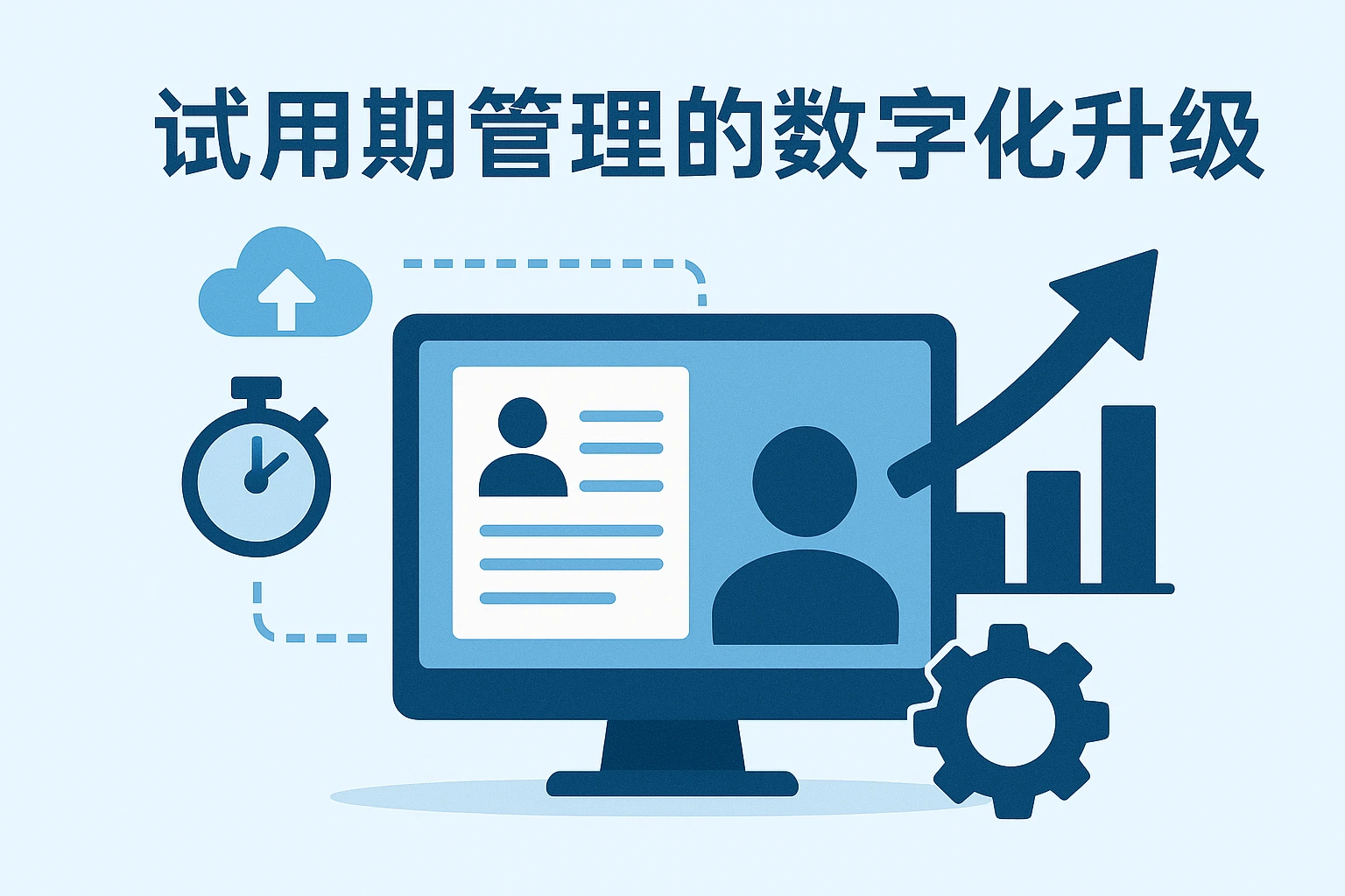 试用期管理的数字化升级