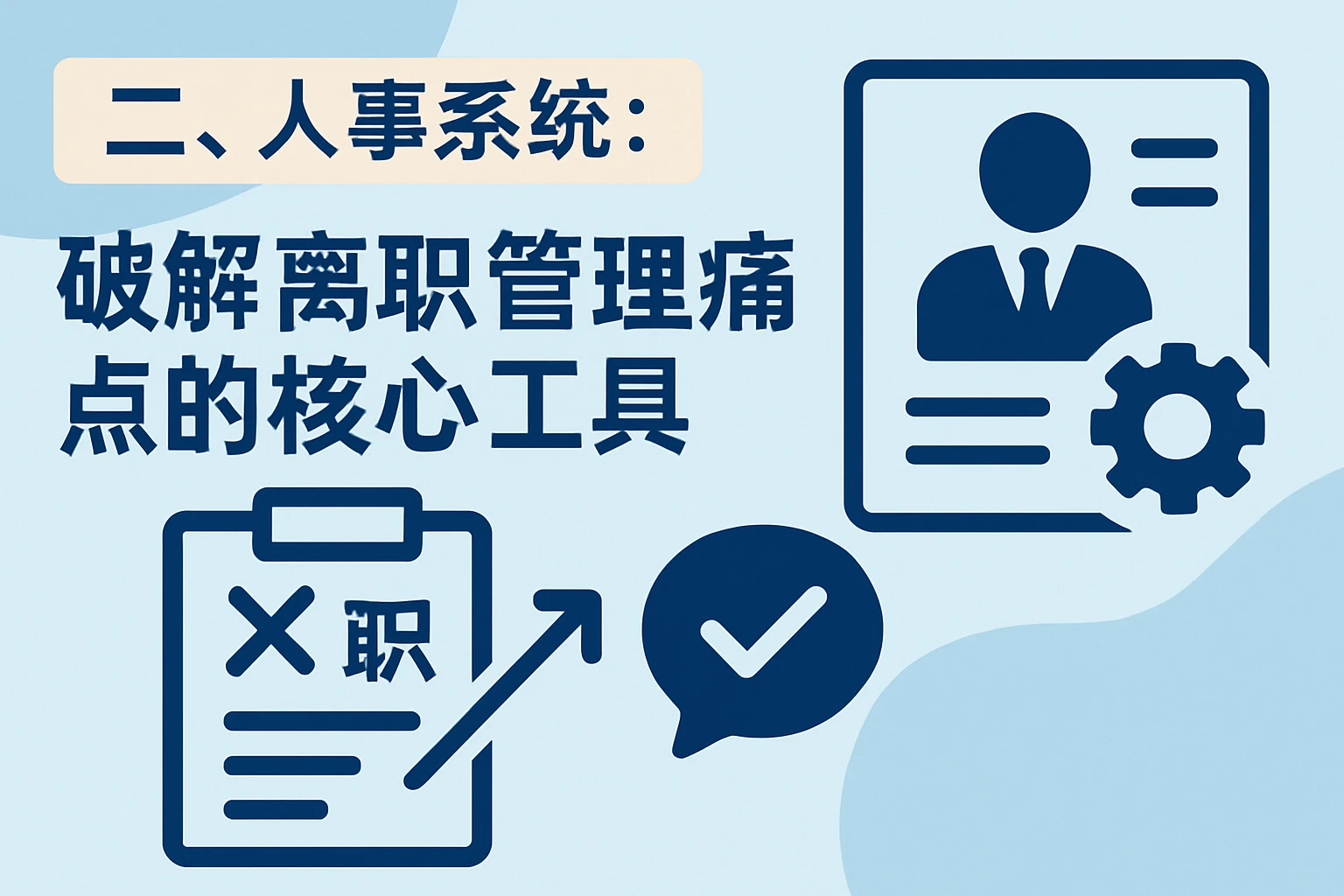 二、人事系统：破解离职管理痛点的核心工具
