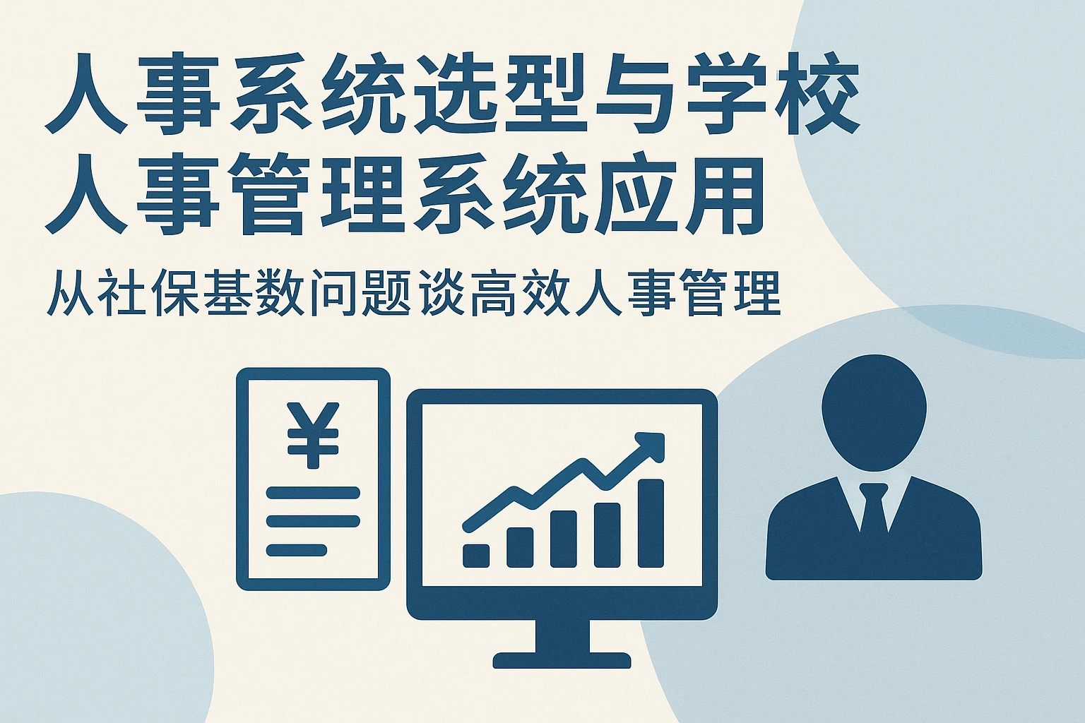 人事系统选型与学校人事管理系统应用：从社保基数问题谈高效人事管理